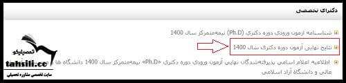 مشاهده نتایج نهایی دکتری دانشگاه آزاد 1401