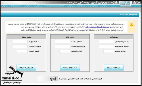 مشاهده نتایج نهایی دکتری دانشگاه آزاد 1401