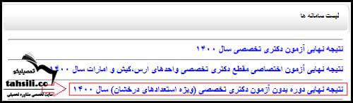 نحوه مشاهده نتایج نهایی دکتری بدون آزمون دانشگاه آزاد ۱۴۰۰