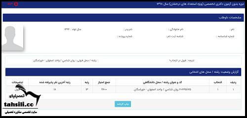 نحوه مشاهده نتایج نهایی دکتری بدون آزمون دانشگاه آزاد ۱۴۰۰