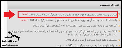 انتخاب رشته دکتری