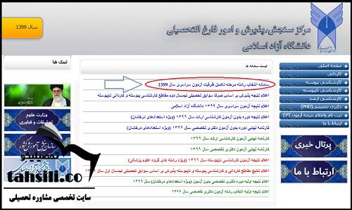  انتخاب رشته تکمیل ظرفیت دانشگاه آزاد