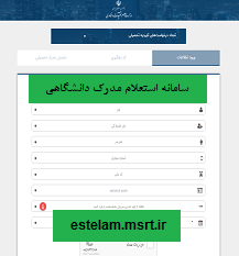 سامانه استعلام مدرک تحصیلی دانشگاهی