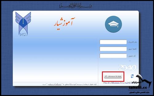 ورود به سامانه آموزشیار