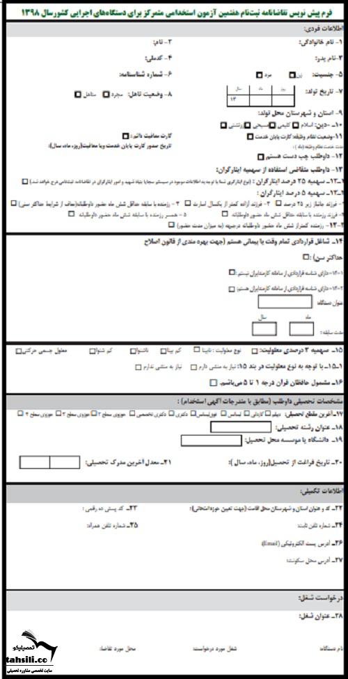 نحوه ثبت نام آزمون استخدامی آموزش و پرورش