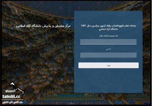 اسامی پذیرفته شدگان با کنکور ازاد 1403