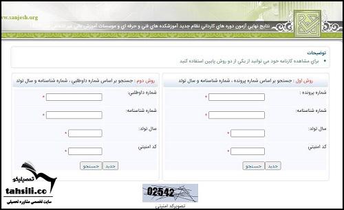 راهنمای تصویری مشاهده اسامی قبول شدگان کنکور کاردانی فنی حرفه ای