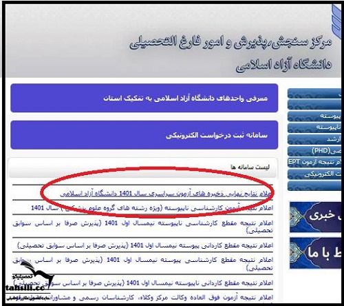 اعلام نتایج قبولی های ذخیره دانشگاه ازاد 