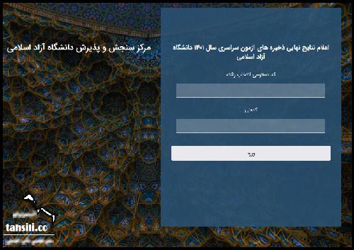 نحوه اعلام نتایح ذخیره دانشگاه ازاد 1402