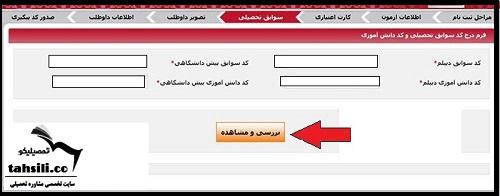 دریافت کد سوابق  کنکور سراسری 1402