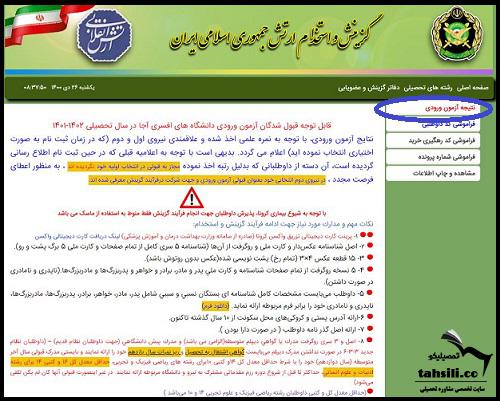 اعلام نتایج آزمون دانشگاه افسری ارتش