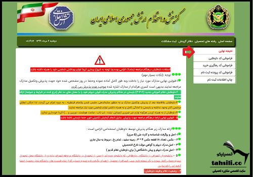 زمان اعلام نتایج دانشگاه افسری ۱۴۰۴