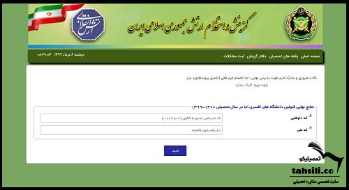 نحوه مشاهده اعلام نتایج دانشگاه افسری ارتش 1404 - 1405