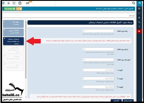 مراحل ثبت نام آزمون تیزهوشان نهم به دهم 1402