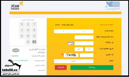 نحوه پرداخت هزینه ثبت نام تیزهوشان ۱۴۰۲ - ۱۴۰۳