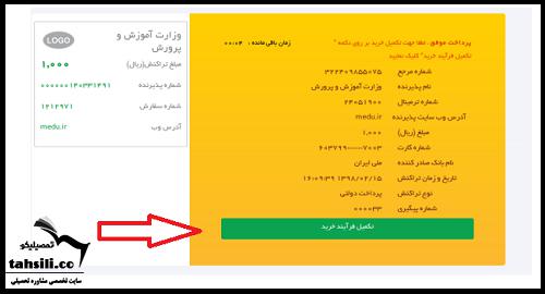 نحوه پرداخت هزینه ثبت نام تیزهوشان 1402