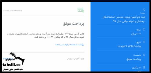 نحوه پرداخت هزینه ثبت نام تیزهوشان ۱۴۰۲ - ۱۴۰۳