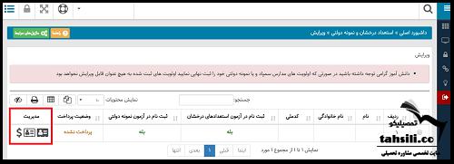 نحوه پرداخت هزینه ثبت نام آزمون تیزهوشان
