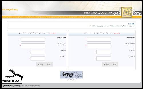 زمان اعلام نتایج نهایی کاردانی به کارشناسی 