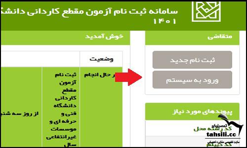 ثبت نام کنکور کاردانی 1402