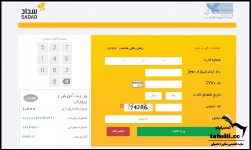 مراحل پرداخت هزینه ثبت نام تیزهوشان