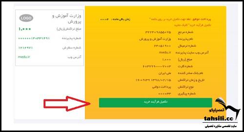 نحوه پرداخت هزینه ثبت نام تیزهوشان ۱۴۰۲ - ۱۴۰۳