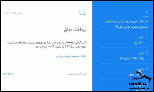 نحوه پرداخت هزینه ثبت نام تیزهوشان ۱۴۰۲ - ۱۴۰۳