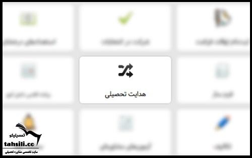 سایت همگام هدایت تحصیلی نهم
