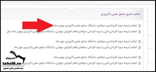 مشاهده اسامی پذیرفته شدگان دانشگاه علمی کاربردی ۱۴۰۴