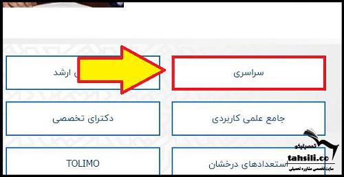 نحوه مشاهده اسامی پذیرفته شدگان بدون کنکور سراسری 1404