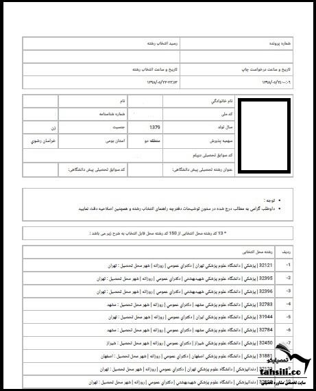 زمان انتخاب رشته کنکور سراسری ۱۴۰۴ 