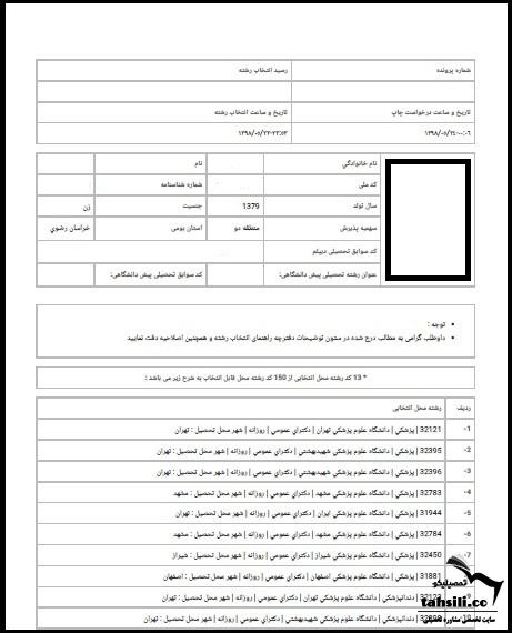 زمان انتخاب رشته کنکور سراسری 1403