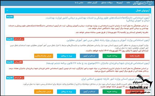 سایت آزمون استخدامی وزارت بهداشت
