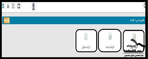 سامانه مشاهده نمرات امتحان 1403