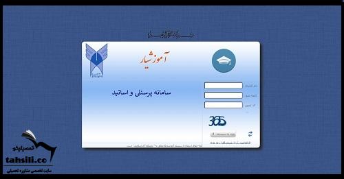 نحوه ورود به سایت آموزشیار اساتید و پرسنل