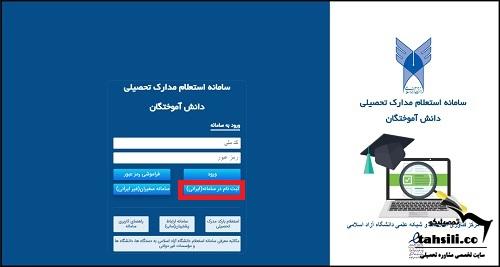 نحوه استعلام مدرک تحصیلی دانشگاه آزاد
