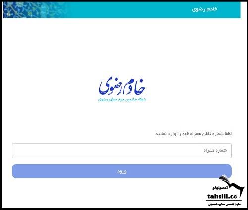 نحوه ثبت نام خادم افتخاری حضرت امام رضا