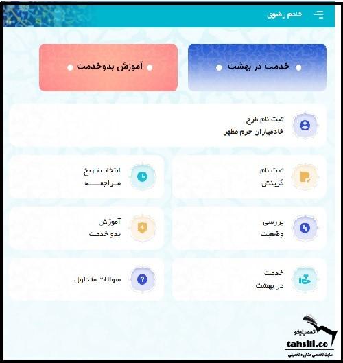 ثبت نام خادم افتخاری حضرت امام رضا