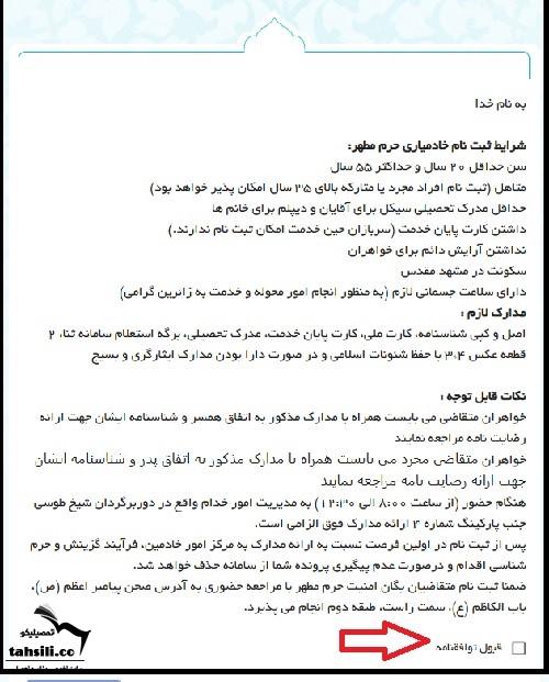 نحوه ثبت نام خادم افتخاری امام رضا