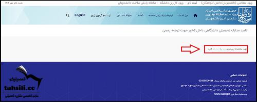 معرفی سامانه سجاد تاییدیه تحصیلی