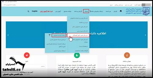 نحوه دریافت تاییدیه تحصیلی سامانه سجاد