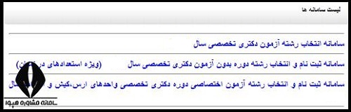 انتخاب رشته دکتری