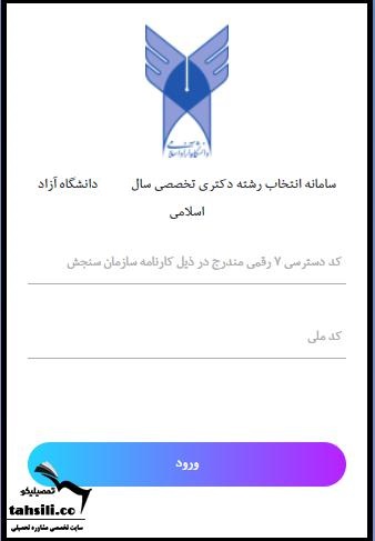 هزینه انتخاب رشته دکتری دانشگاه آزاد