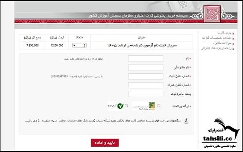 خرید کارت اعتباری ثبت نام ارشد