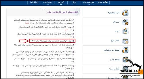 نحوه ویرایش اطلاعات ثبت نام کنکور کارشناسی ارشد ۱۴۰۵