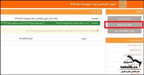 نحوه ویرایش اطلاعات ثبت نام کنکور کارشناسی ارشد