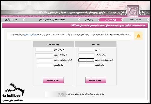 آموزش ثبت نام آزمون سنجش هوش تیزهوشان ششم به هفتم