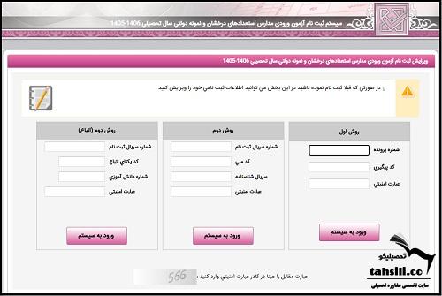 نحوه ویرایش ثبت نام آزمون تیزهوشان