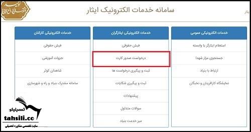 دریافت کارت ایثارگری سپاه