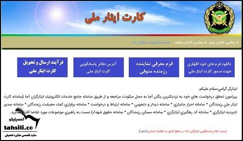 دریافت کارت ایثارگری ارتش